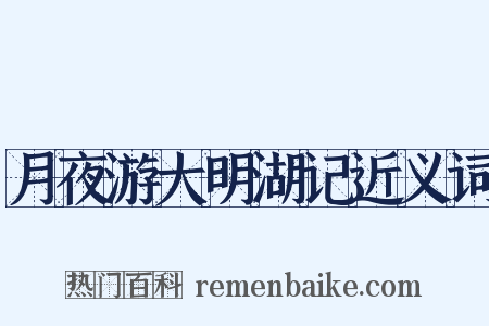 月夜游大明湖记近义词是什么意思的图片